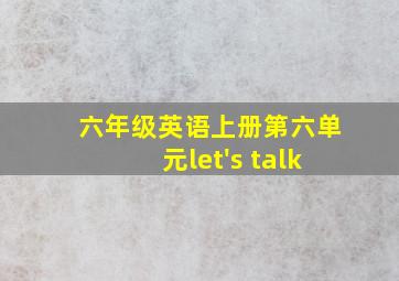 六年级英语上册第六单元let's talk